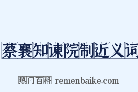 蔡襄知谏院制近义词是什么意思的图片